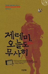 제레미, 오늘도 무사히
